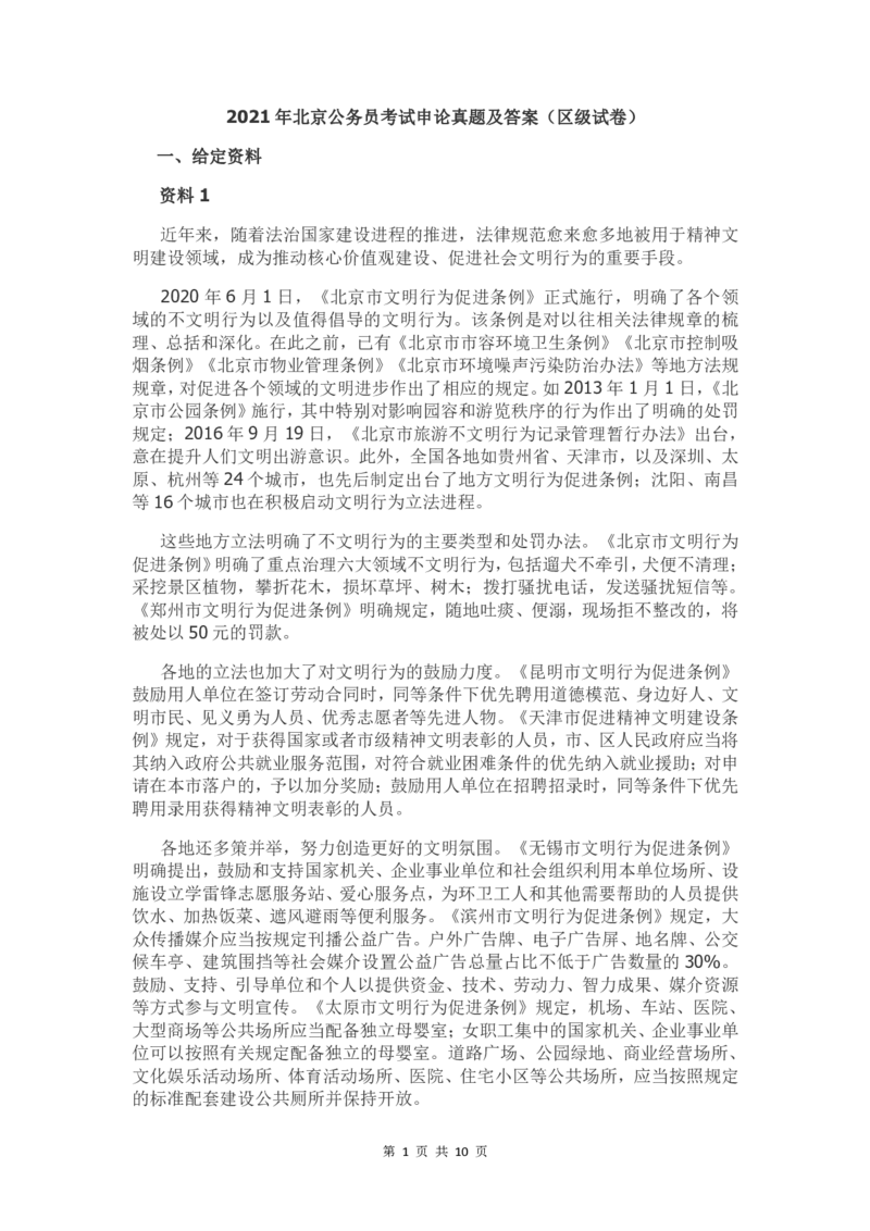 2021年北京公务员考试申论真题及答案（区级试卷）_34省+国考真题_34省考+国考pdf版推荐用这个版本_34省行测+申论真题pdf推荐用这个版本_北京公务员考试真题pdf版_北京申论09-23