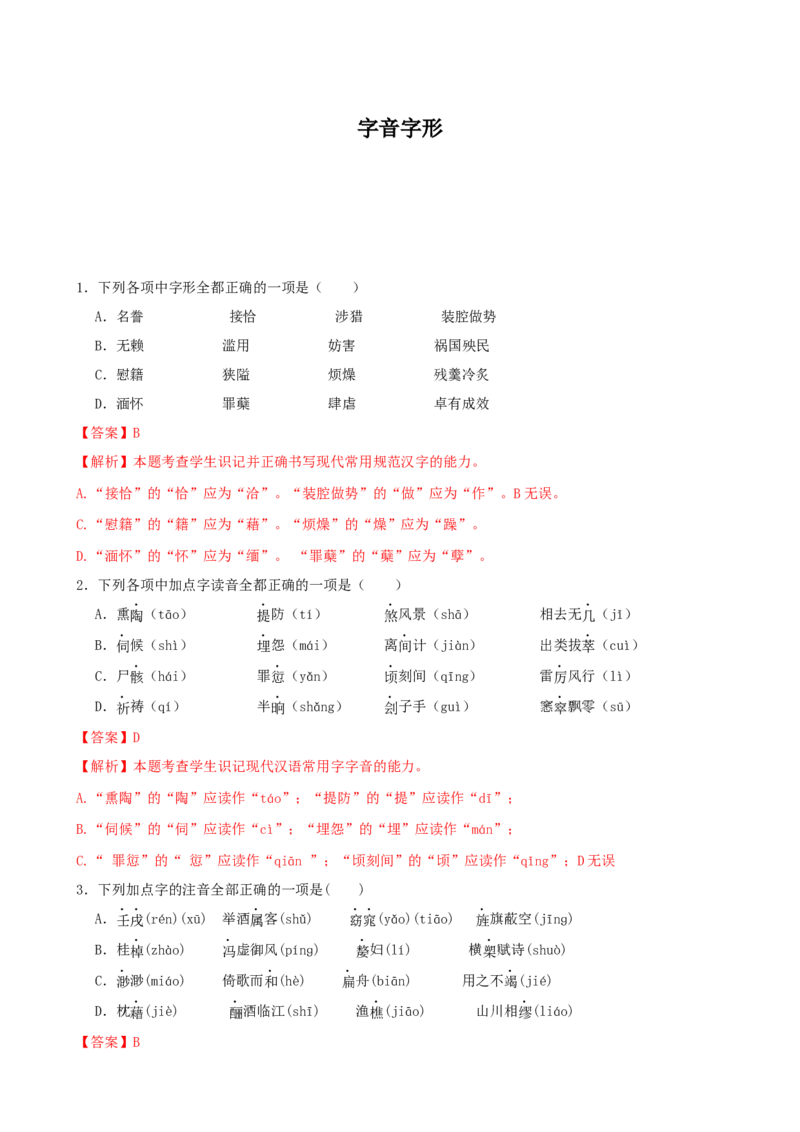 专题01字音字形-2023年高考语文一轮复习专题训练（解析版）_1.2025语文总复习_2023年新高考资料_一轮复习_2023年高考语文一轮复习专题训练