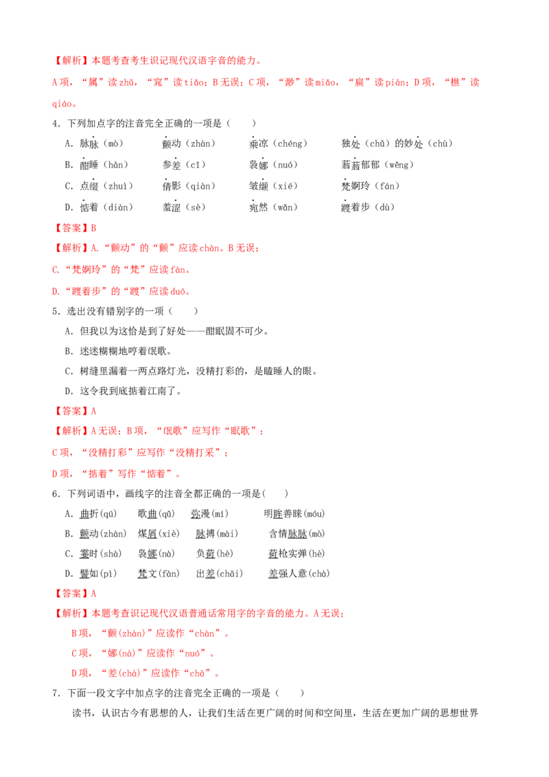 专题01字音字形-2023年高考语文一轮复习专题训练（解析版）_1.2025语文总复习_2023年新高考资料_一轮复习_2023年高考语文一轮复习专题训练