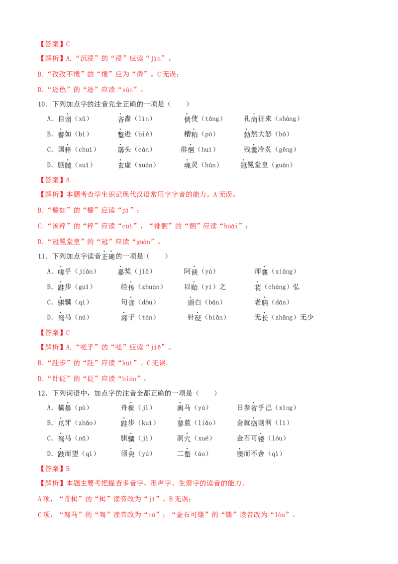 专题01字音字形-2023年高考语文一轮复习专题训练（解析版）_1.2025语文总复习_2023年新高考资料_一轮复习_2023年高考语文一轮复习专题训练