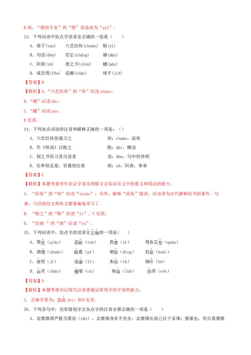 专题01字音字形-2023年高考语文一轮复习专题训练（解析版）_1.2025语文总复习_2023年新高考资料_一轮复习_2023年高考语文一轮复习专题训练