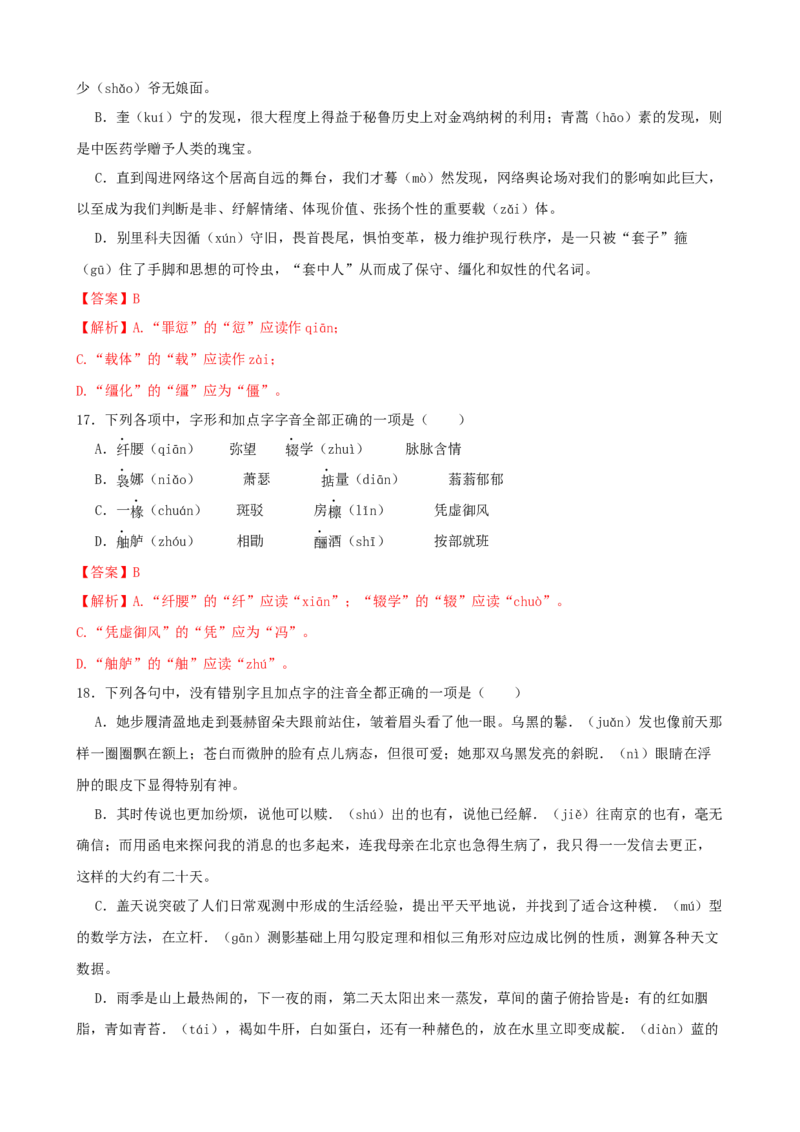 专题01字音字形-2023年高考语文一轮复习专题训练（解析版）_1.2025语文总复习_2023年新高考资料_一轮复习_2023年高考语文一轮复习专题训练