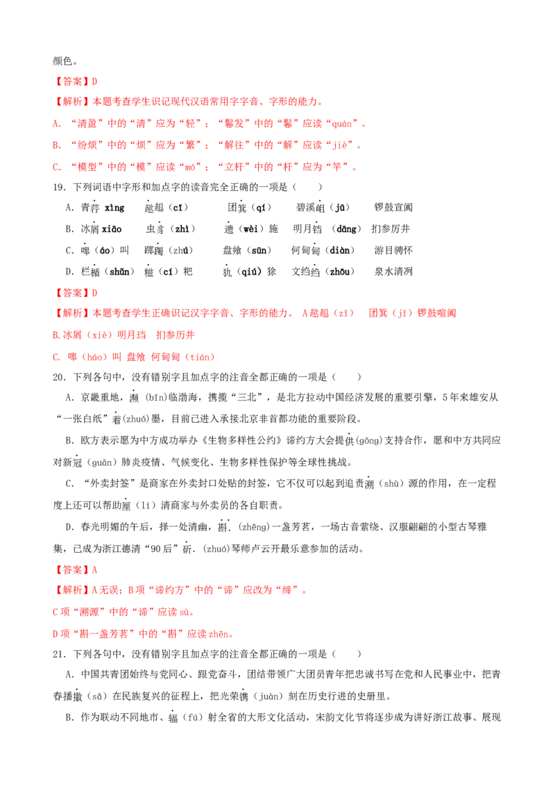 专题01字音字形-2023年高考语文一轮复习专题训练（解析版）_1.2025语文总复习_2023年新高考资料_一轮复习_2023年高考语文一轮复习专题训练