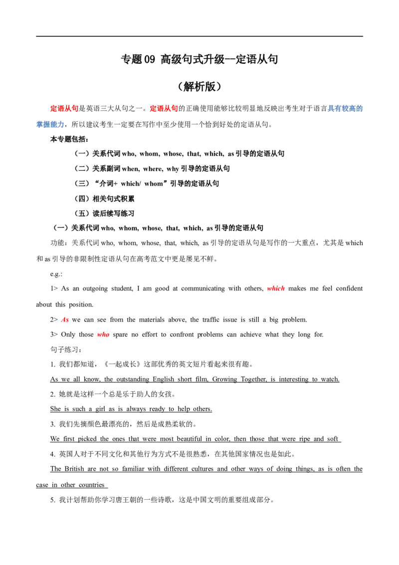 专题09高级句式升级：定语从句--英语新高考新题型读后续写详细微专题训练（解析版）_3.2025英语总复习_2023年新高考资料_一轮复习_备战2023年高考英语一轮复习考点微专题（新高考专用）