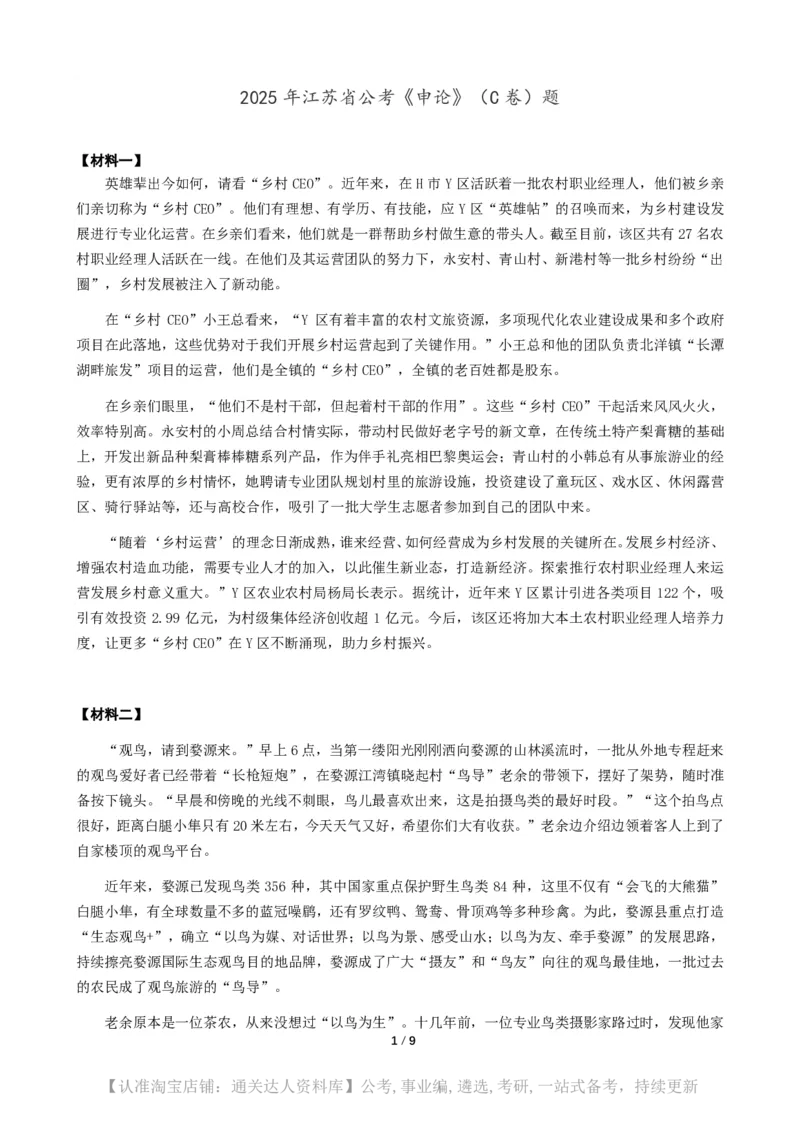 2025年江苏省公考《申论》（C卷）题及参考答案_34省+国考真题_34省考+国考pdf版推荐用这个版本_34省行测+申论真题pdf推荐用这个版本_江苏公务员考试真题pdf版