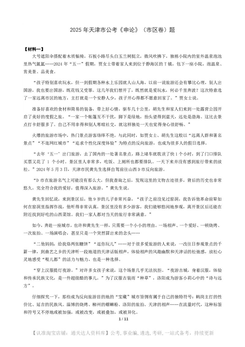 2025年天津市公考《申论》（市区卷）题及参考答案_34省+国考真题_34省考+国考pdf版推荐用这个版本_34省行测+申论真题pdf推荐用这个版本_天津公务员考试真题pdf版