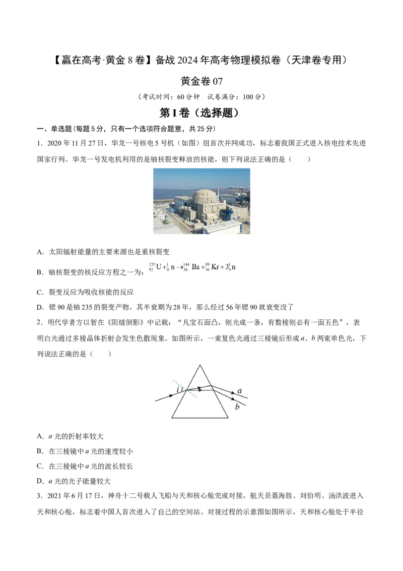 黄金卷07-赢在高考&middot;黄金8卷备战2024年高考物理模拟卷（天津卷专用）（考试版）_4.2025物理总复习_2024年新高考资料_4.2024高考模拟预测试卷