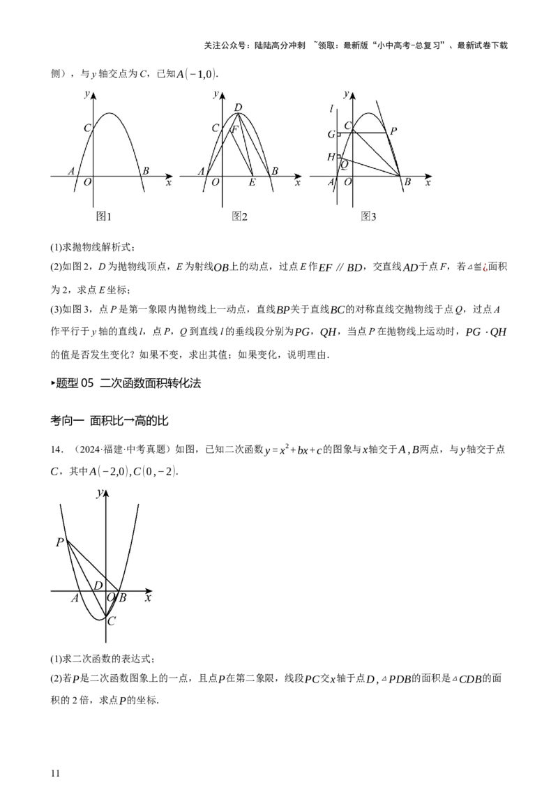 第12讲二次函数专项突破一（讲练，9种题型（含20种考向）+命题预测）（原卷版）_02中考总复习（2026版更新中）_02-数学-中考总复习_2025中考复习资料_2025中考二轮课件ppt+讲义+练习数学