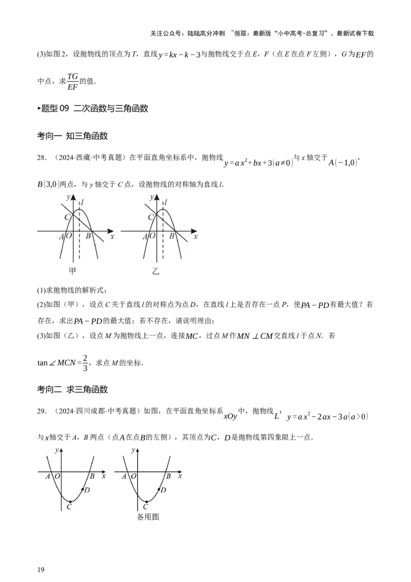 第12讲二次函数专项突破一（讲练，9种题型（含20种考向）+命题预测）（原卷版）_02中考总复习（2026版更新中）_02-数学-中考总复习_2025中考复习资料_2025中考二轮课件ppt+讲义+练习数学