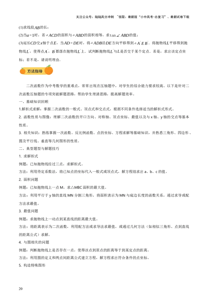 第12讲二次函数专项突破一（讲练，9种题型（含20种考向）+命题预测）（原卷版）_02中考总复习（2026版更新中）_02-数学-中考总复习_2025中考复习资料_2025中考二轮课件ppt+讲义+练习数学