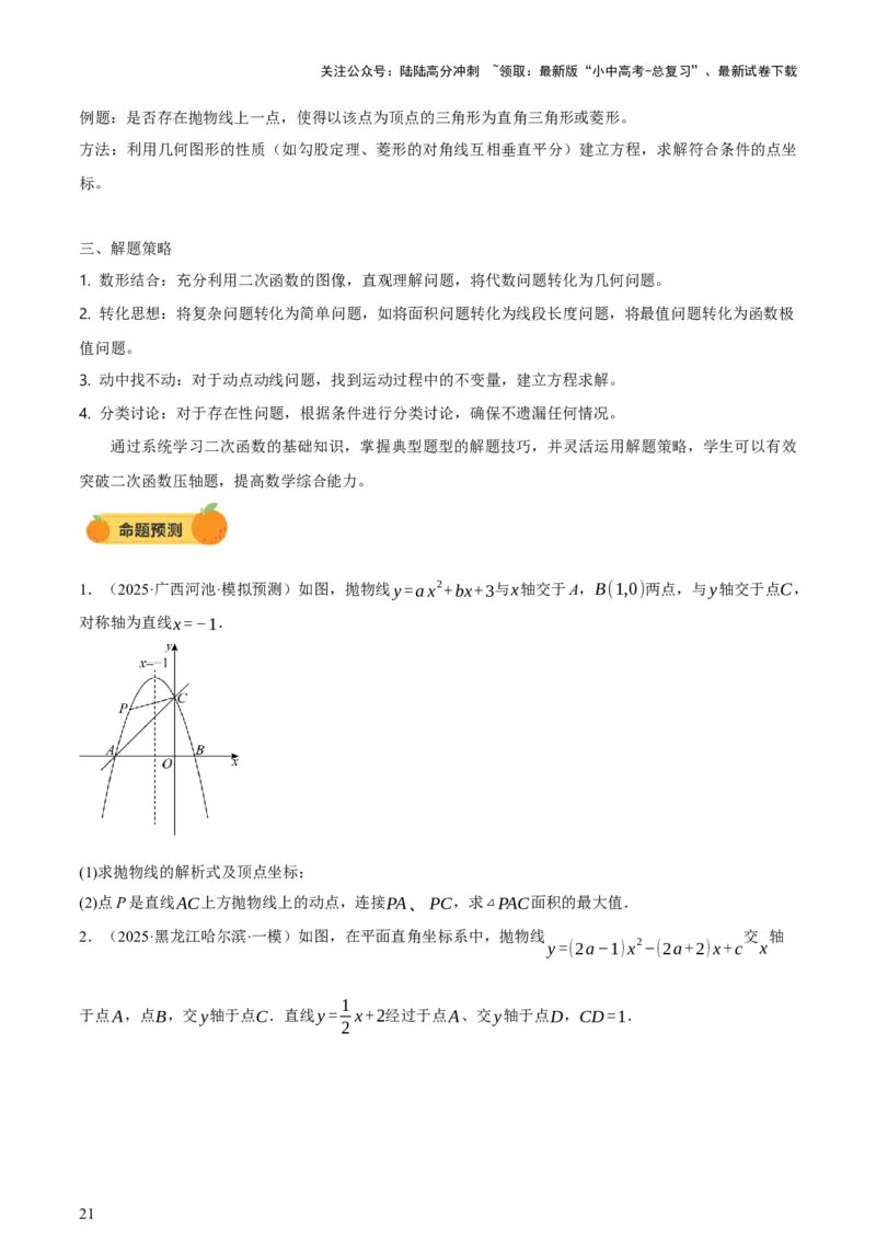 第12讲二次函数专项突破一（讲练，9种题型（含20种考向）+命题预测）（原卷版）_02中考总复习（2026版更新中）_02-数学-中考总复习_2025中考复习资料_2025中考二轮课件ppt+讲义+练习数学