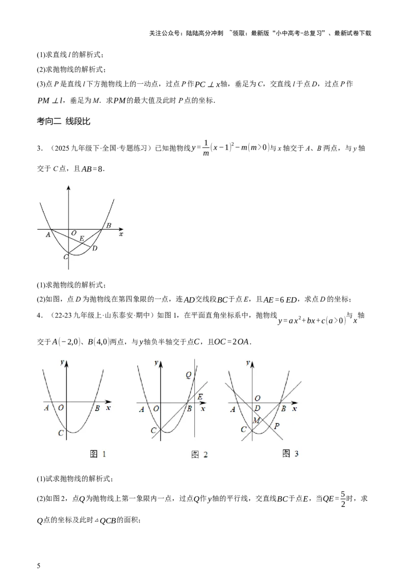 第12讲二次函数专项突破一（讲练，9种题型（含20种考向）+命题预测）（原卷版）_02中考总复习（2026版更新中）_02-数学-中考总复习_2025中考复习资料_2025中考二轮课件ppt+讲义+练习数学