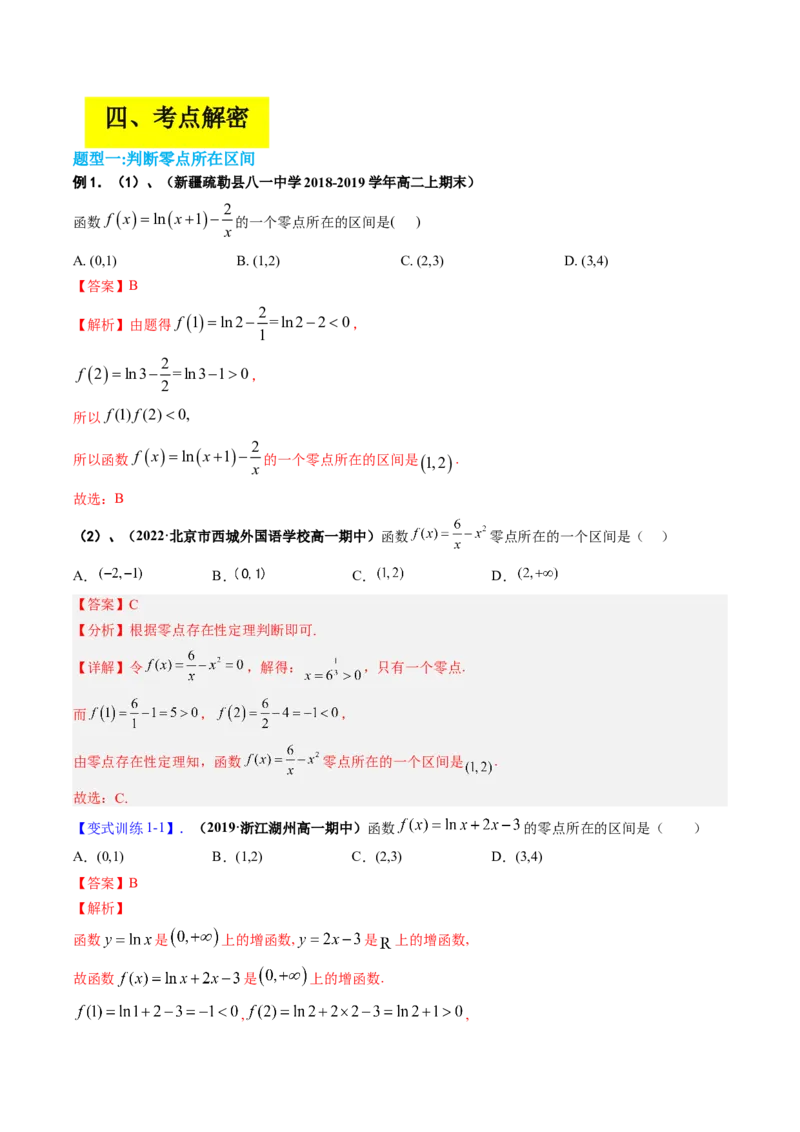 专题02函数与方程（解析版）_2.2025数学总复习_赠品通用版（老高考）复习资料_二轮复习_高频考点解密2023年高考数学二轮复习讲义+分层训练（全国通用）