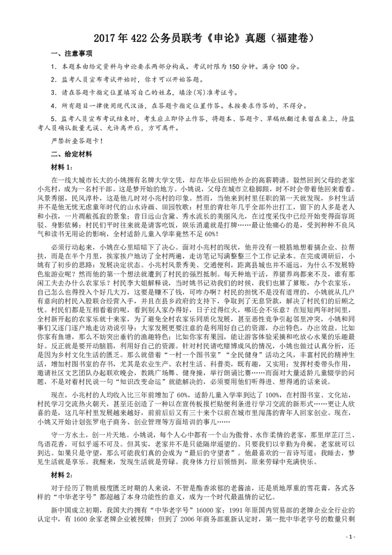 2017年422公务员联考《申论》（福建卷）真题答案及解析_34省+国考真题_34省考+国考pdf版推荐用这个版本_34省行测+申论真题pdf推荐用这个版本_福建公务员考试真题pdf版