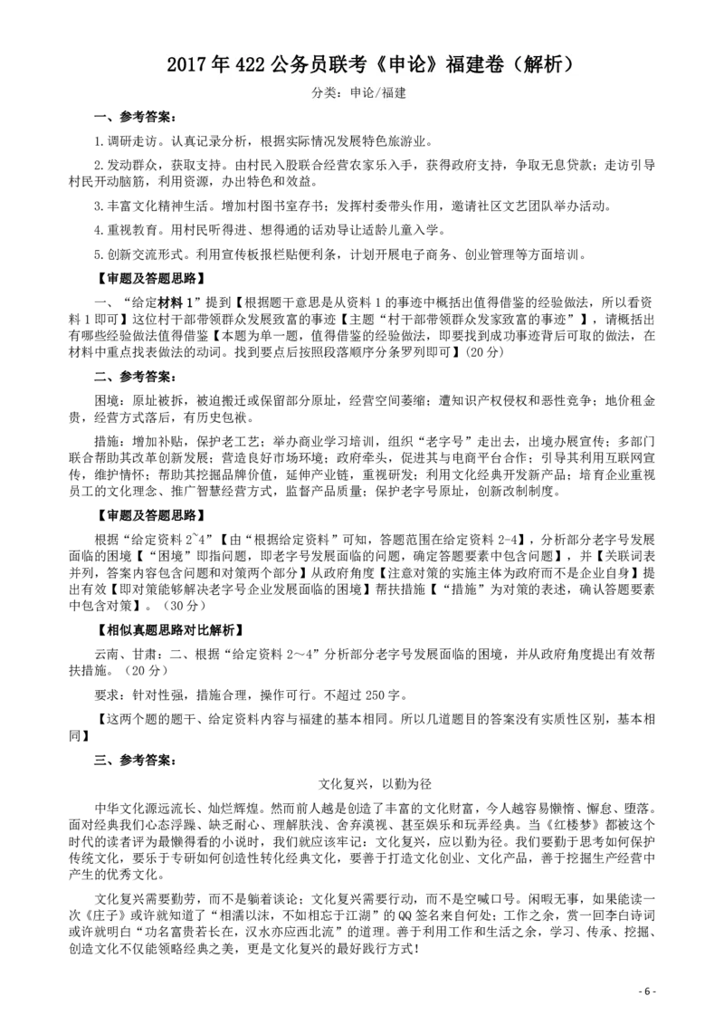 2017年422公务员联考《申论》（福建卷）真题答案及解析_34省+国考真题_34省考+国考pdf版推荐用这个版本_34省行测+申论真题pdf推荐用这个版本_福建公务员考试真题pdf版