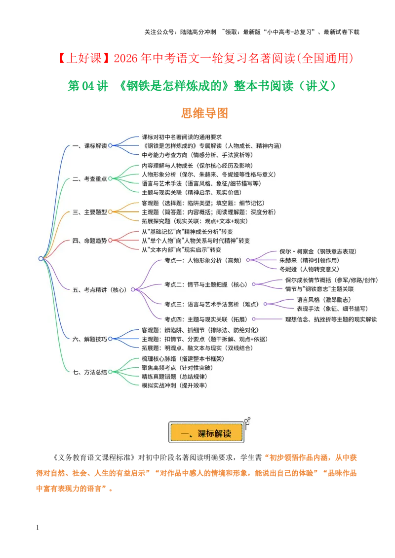第08讲《钢铁是怎样炼成的》整本书阅读(讲义）-上好课2026年中考语文一轮复习名著阅读(全国通用)_02中考总复习（2026版更新中）_01-语文-中考总复习_2026年中考复习（更新中）