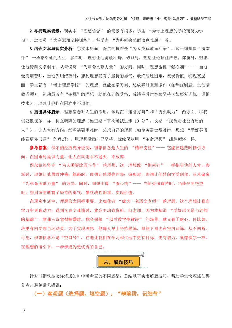 第08讲《钢铁是怎样炼成的》整本书阅读(讲义）-上好课2026年中考语文一轮复习名著阅读(全国通用)_02中考总复习（2026版更新中）_01-语文-中考总复习_2026年中考复习（更新中）