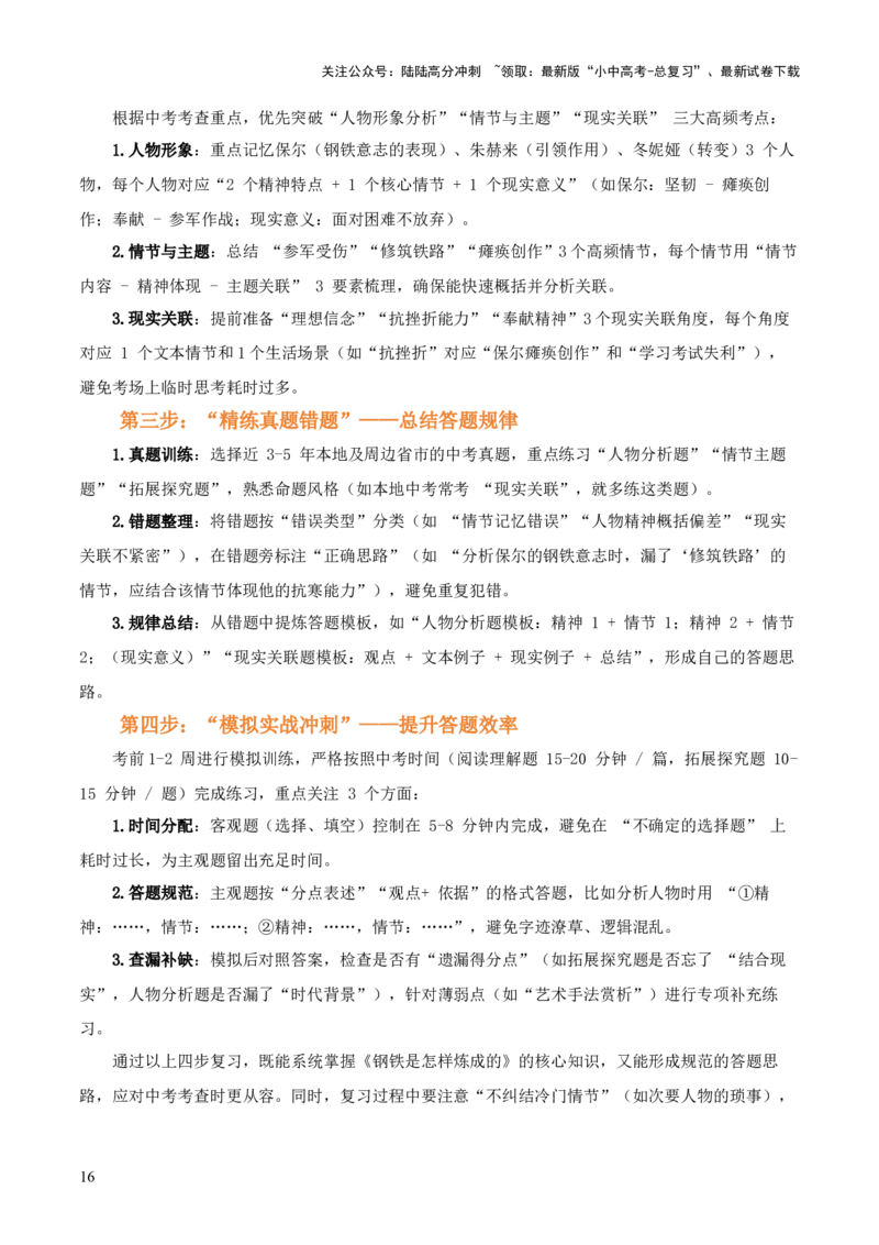 第08讲《钢铁是怎样炼成的》整本书阅读(讲义）-上好课2026年中考语文一轮复习名著阅读(全国通用)_02中考总复习（2026版更新中）_01-语文-中考总复习_2026年中考复习（更新中）