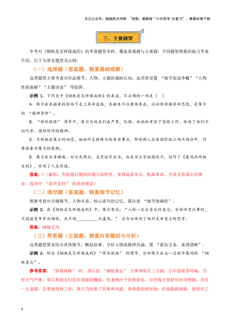 第08讲《钢铁是怎样炼成的》整本书阅读(讲义）-上好课2026年中考语文一轮复习名著阅读(全国通用)_02中考总复习（2026版更新中）_01-语文-中考总复习_2026年中考复习（更新中）