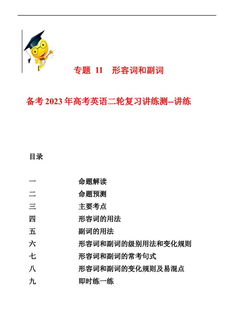 专题11形容词和副词--备考2023年高考二轮英语复习讲练测--讲练_3.2025英语总复习_赠品通用版（老高考）复习资料_二轮复习_2023年高考英语二轮复习讲练测（全国通用）