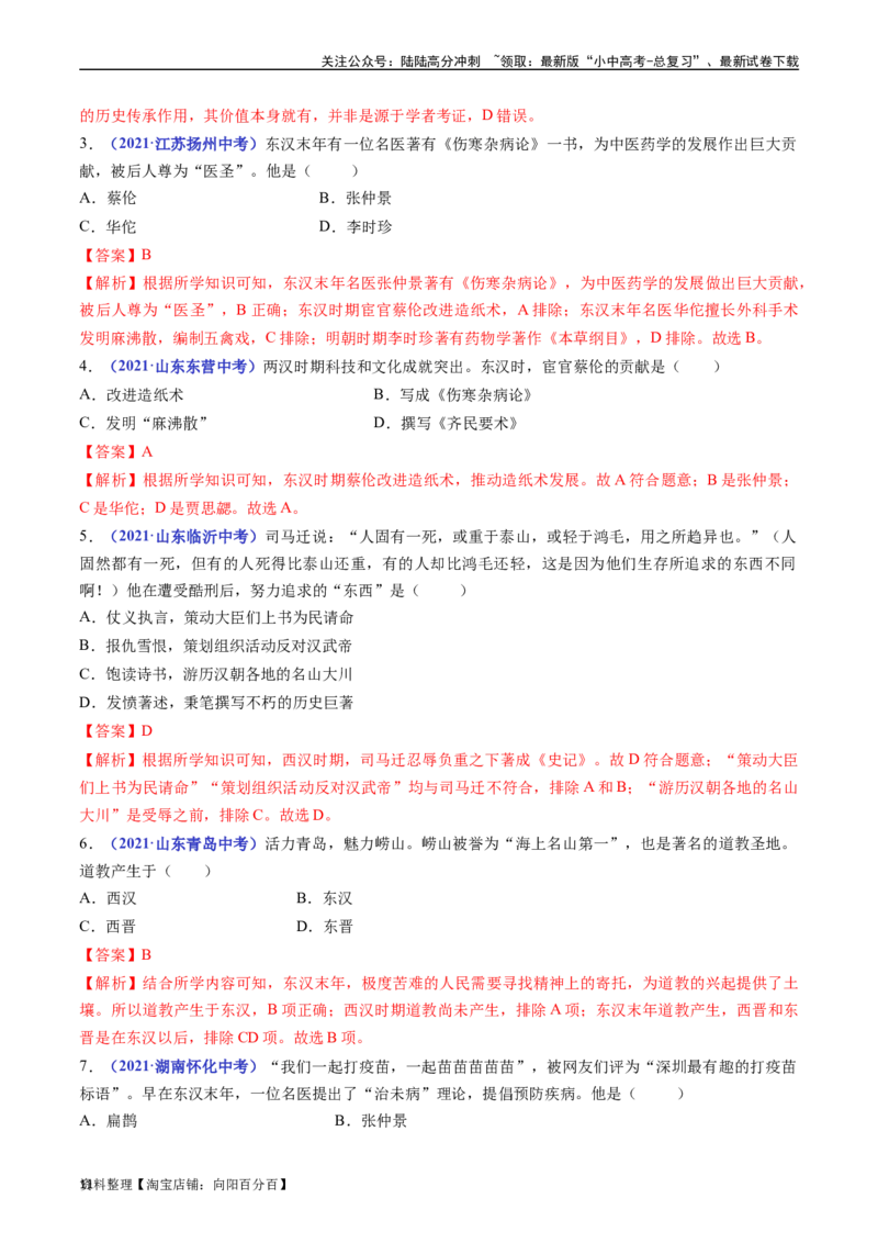 第15课两汉的科技和文化（解析版）_02中考总复习（2026版更新中）_06-历史-中考总复习_2024年中考复习资料_专项复习资料_完三年（2021-2023）中考历史真题分项汇编（全国通用）_解析版