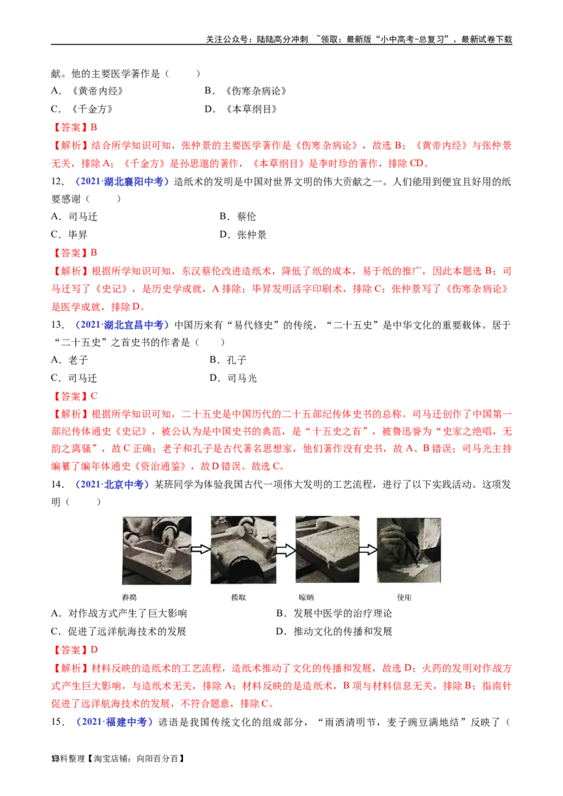 第15课两汉的科技和文化（解析版）_02中考总复习（2026版更新中）_06-历史-中考总复习_2024年中考复习资料_专项复习资料_完三年（2021-2023）中考历史真题分项汇编（全国通用）_解析版