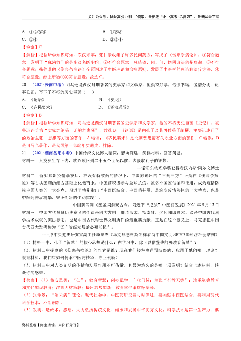 第15课两汉的科技和文化（解析版）_02中考总复习（2026版更新中）_06-历史-中考总复习_2024年中考复习资料_专项复习资料_完三年（2021-2023）中考历史真题分项汇编（全国通用）_解析版
