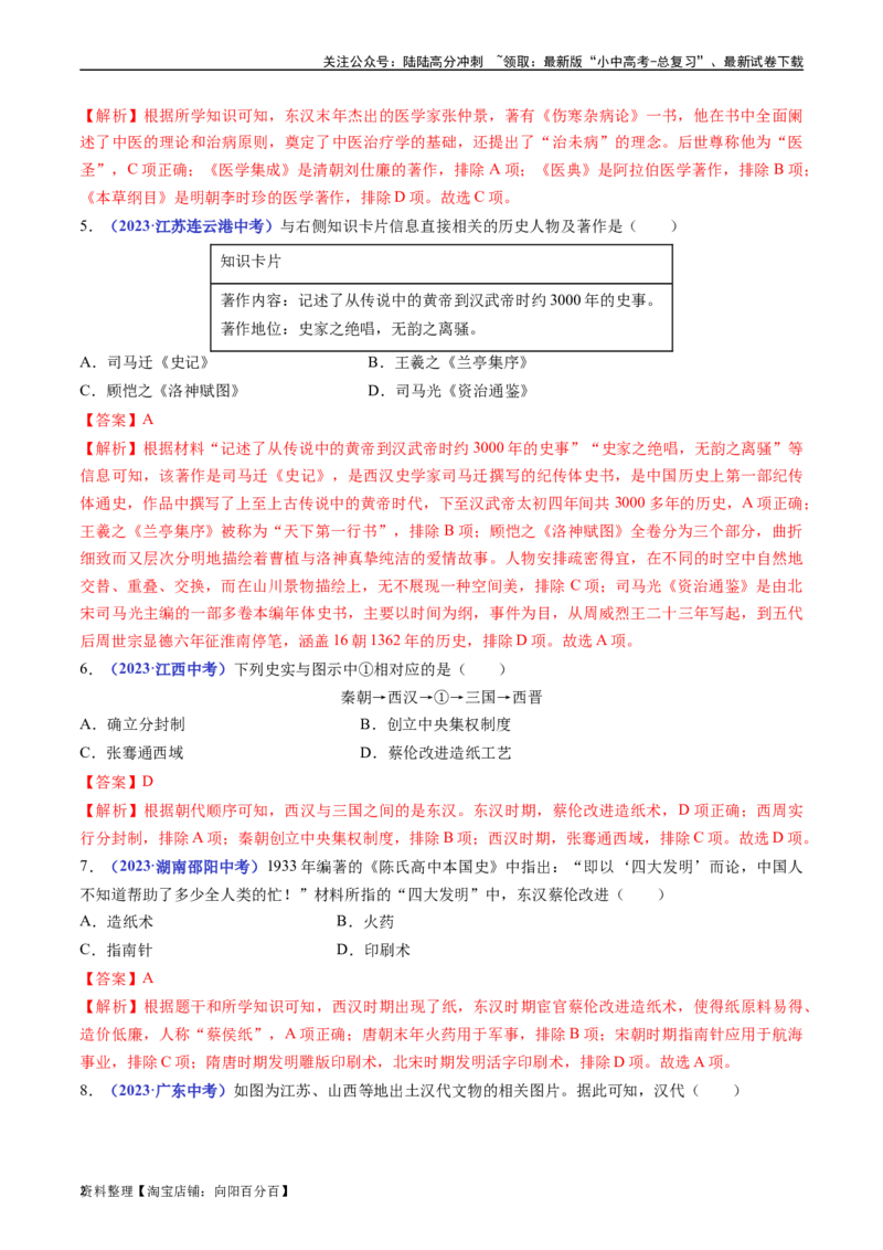 第15课两汉的科技和文化（解析版）_02中考总复习（2026版更新中）_06-历史-中考总复习_2024年中考复习资料_专项复习资料_完三年（2021-2023）中考历史真题分项汇编（全国通用）_解析版