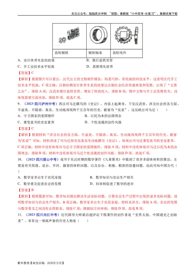 第15课两汉的科技和文化（解析版）_02中考总复习（2026版更新中）_06-历史-中考总复习_2024年中考复习资料_专项复习资料_完三年（2021-2023）中考历史真题分项汇编（全国通用）_解析版