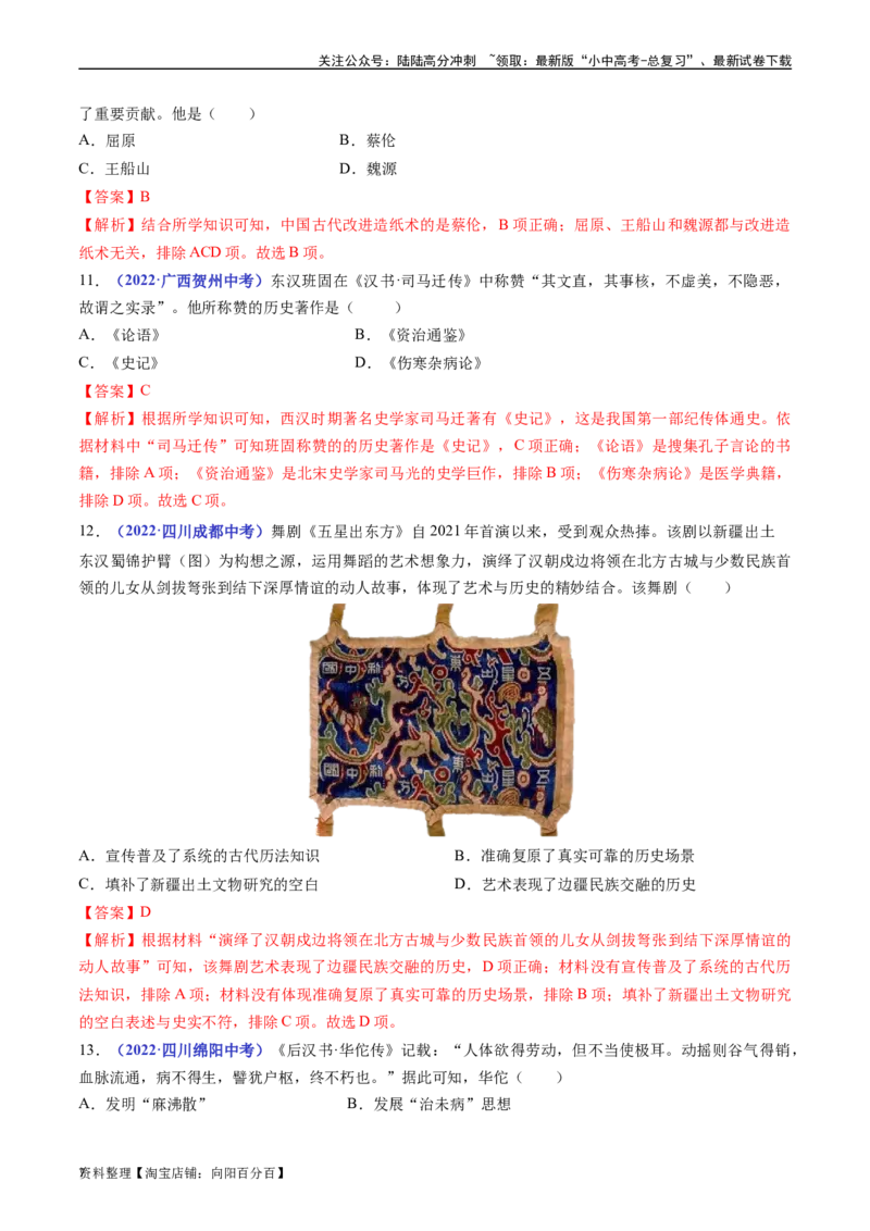 第15课两汉的科技和文化（解析版）_02中考总复习（2026版更新中）_06-历史-中考总复习_2024年中考复习资料_专项复习资料_完三年（2021-2023）中考历史真题分项汇编（全国通用）_解析版