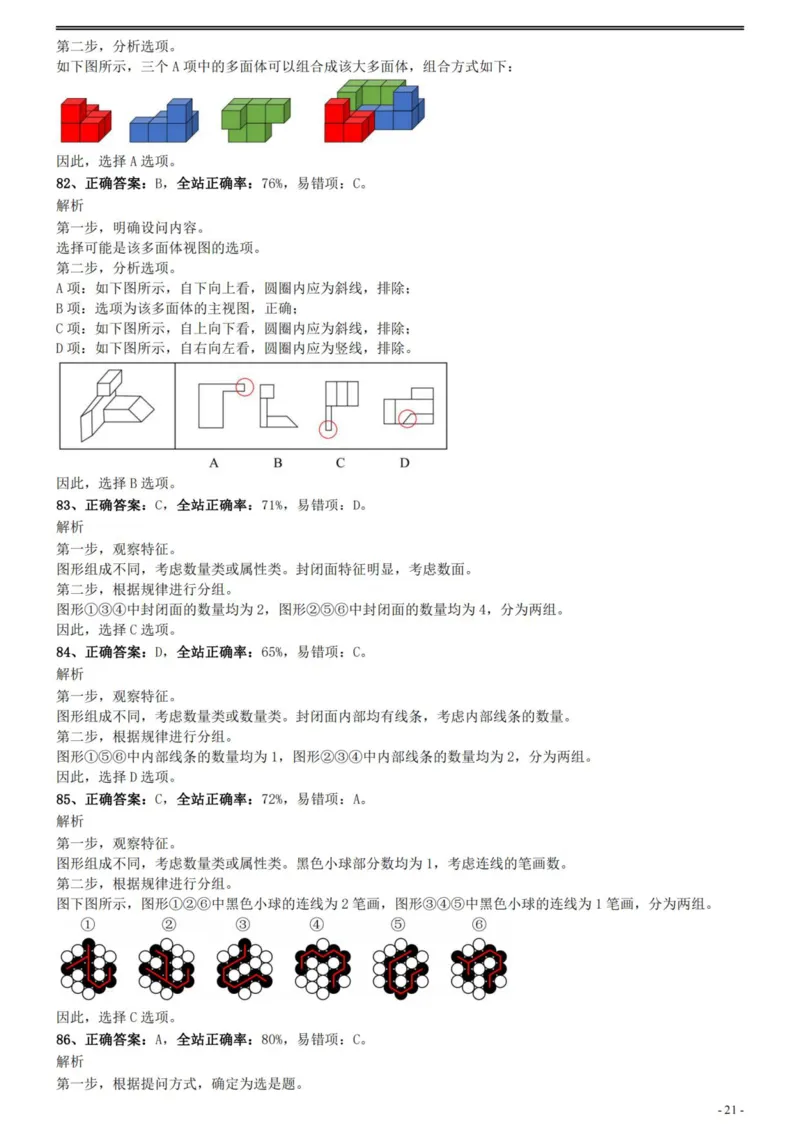 2021年国家公务员考试《行测》真题（副省级）参考答案及解析_34省+国考真题_此文件夹为word版,不推荐使用_此word版为,不推荐使用_此word版为,不推荐使用