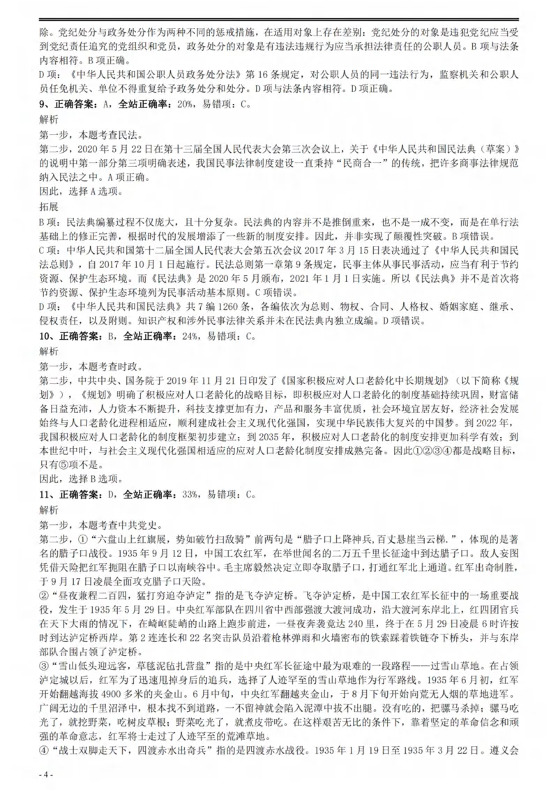 2021年国家公务员考试《行测》真题（副省级）参考答案及解析_34省+国考真题_此文件夹为word版,不推荐使用_此word版为,不推荐使用_此word版为,不推荐使用