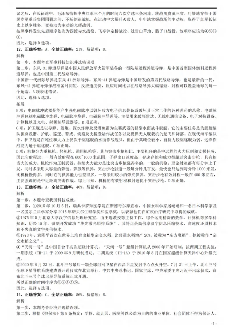 2021年国家公务员考试《行测》真题（副省级）参考答案及解析_34省+国考真题_此文件夹为word版,不推荐使用_此word版为,不推荐使用_此word版为,不推荐使用