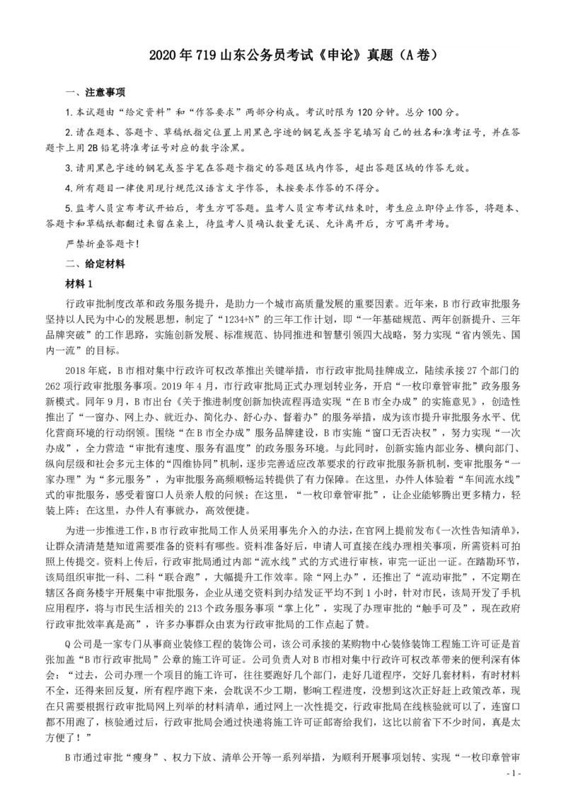2020年0719山东公务员考试《申论》真题（A卷）及参考答案_34省+国考真题_34省考+国考pdf版推荐用这个版本_34省行测+申论真题pdf推荐用这个版本_山东公务员考试真题pdf版
