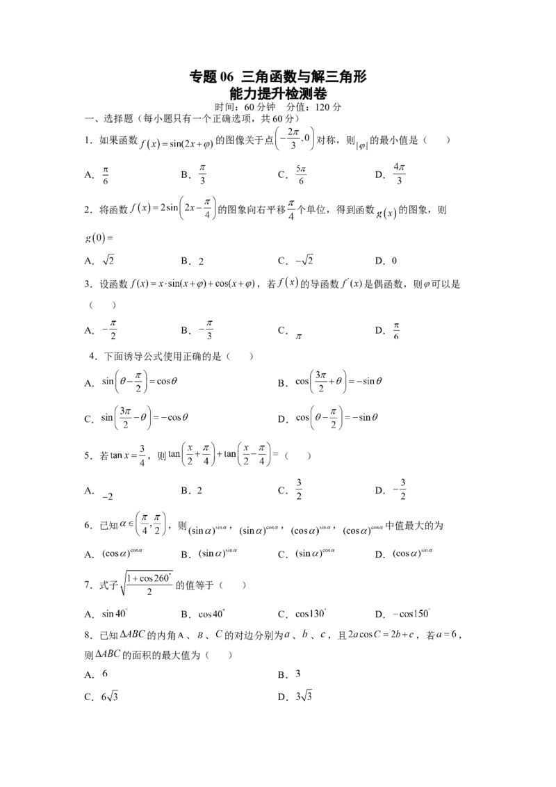 专题06三角函数与解三角形（测）-2023年高考数学一轮复习讲练测（全国通用）（原卷版）_2.2025数学总复习_赠品通用版（老高考）复习资料_一轮复习_专题06三角函数与解三角形