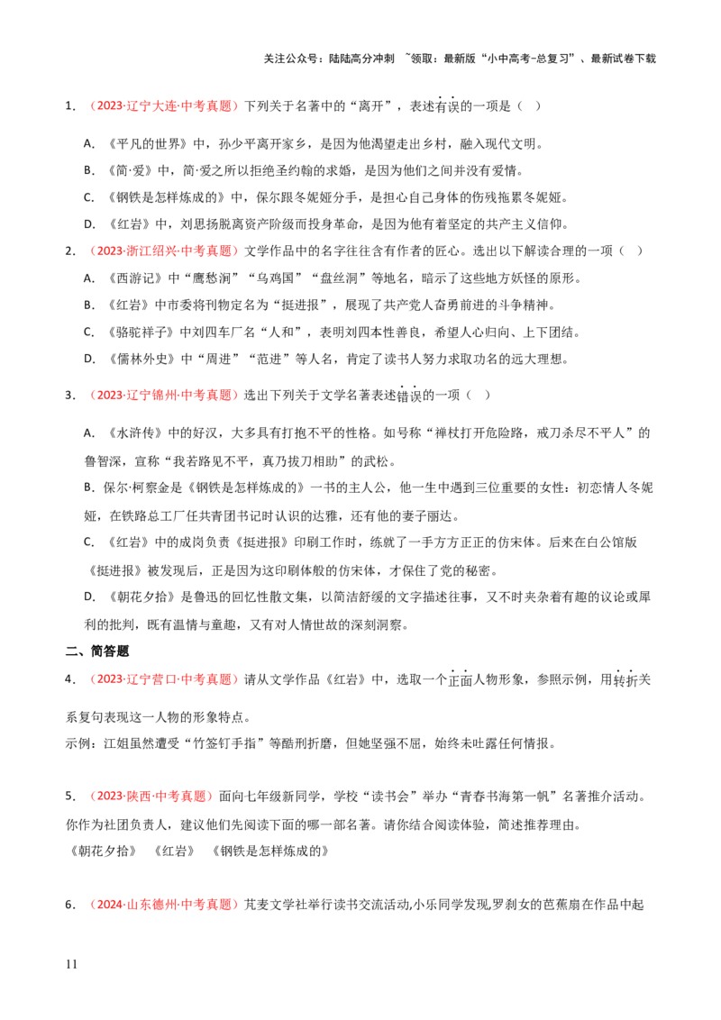 第01讲《红岩》整本书阅读(练习）（原卷版）_02中考总复习（2026版更新中）_01-语文-中考总复习_2026年中考复习（更新中）_2026年中考语文一轮复习名著阅读