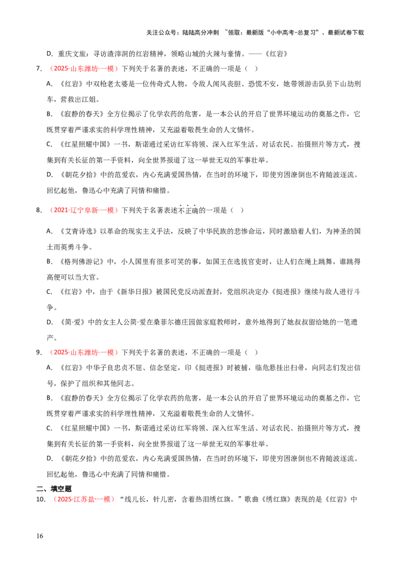 第01讲《红岩》整本书阅读(练习）（原卷版）_02中考总复习（2026版更新中）_01-语文-中考总复习_2026年中考复习（更新中）_2026年中考语文一轮复习名著阅读