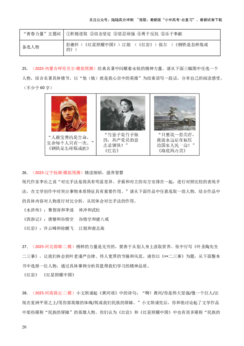 第01讲《红岩》整本书阅读(练习）（原卷版）_02中考总复习（2026版更新中）_01-语文-中考总复习_2026年中考复习（更新中）_2026年中考语文一轮复习名著阅读