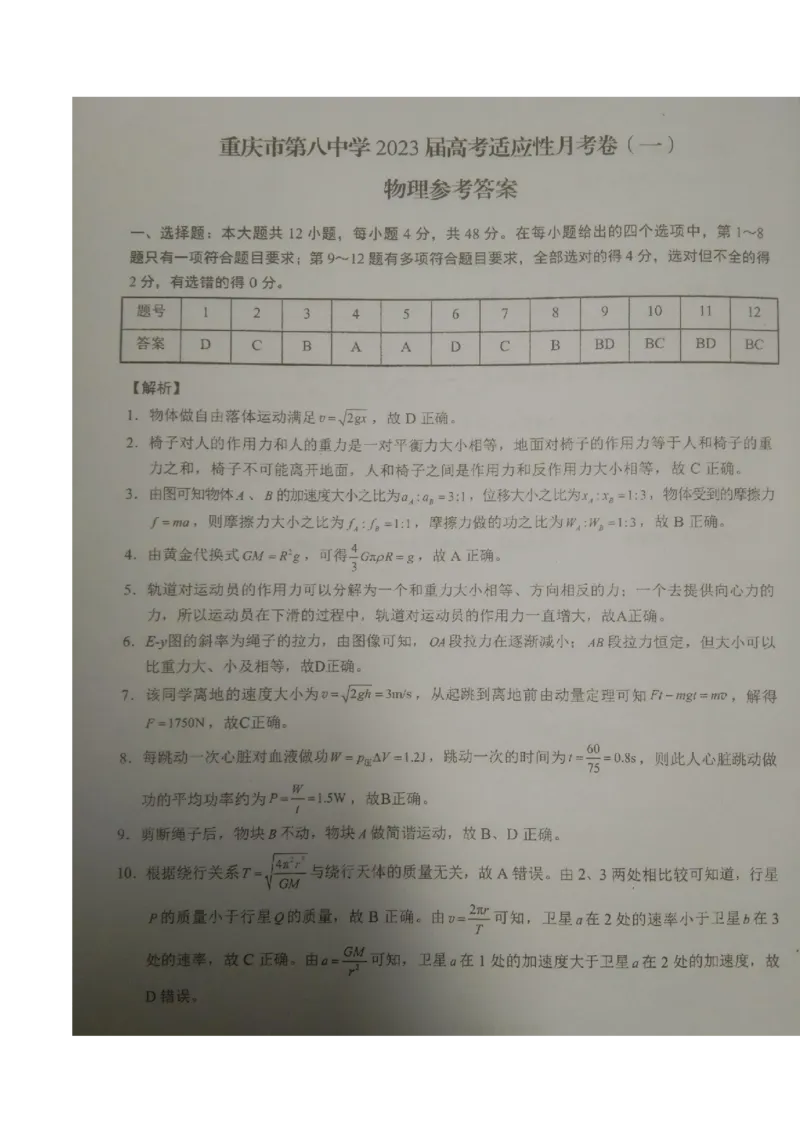 重庆市第八中学2022-2023学年高三上学期适应性月考物理试卷（一）_4.2025物理总复习_2023年新高复习资料_3物理高考模拟题_新高考