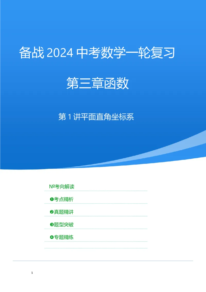 第1讲平面直角坐标系（考点精析+真题精讲）（解析版）_02中考总复习（2026版更新中）_02-数学-中考总复习_2024年中考复习资料_一轮复习资料_第三章函数_考点精析+真题精讲