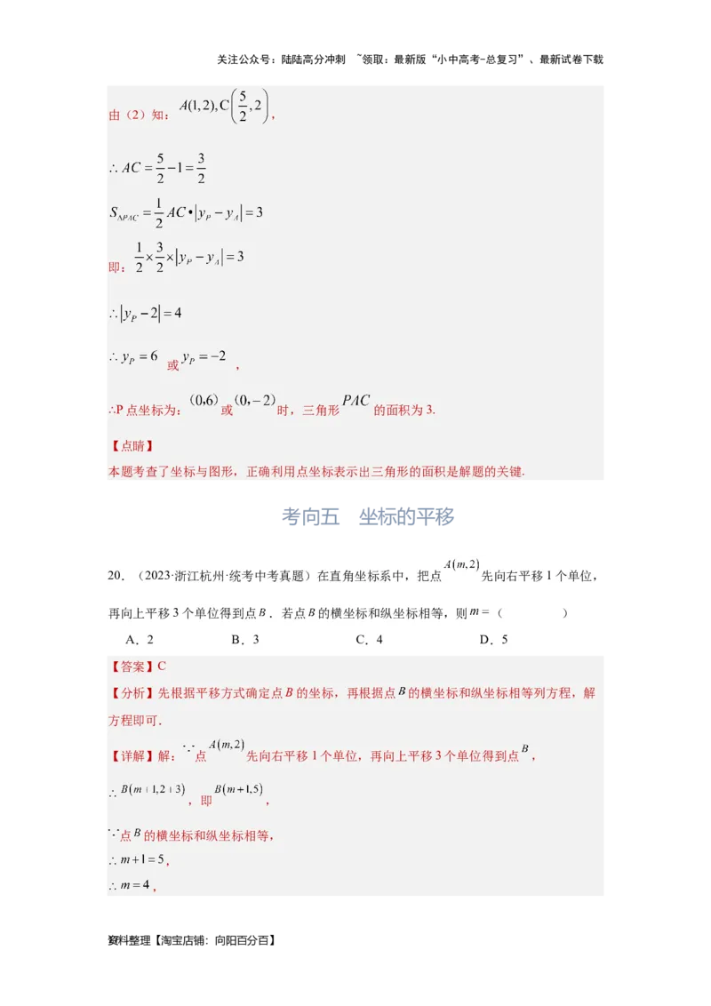 第1讲平面直角坐标系（考点精析+真题精讲）（解析版）_02中考总复习（2026版更新中）_02-数学-中考总复习_2024年中考复习资料_一轮复习资料_第三章函数_考点精析+真题精讲