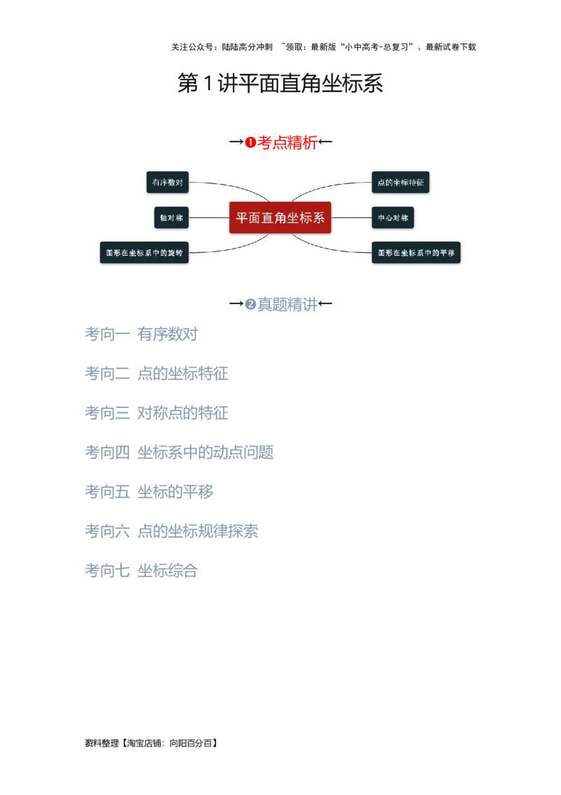 第1讲平面直角坐标系（考点精析+真题精讲）（解析版）_02中考总复习（2026版更新中）_02-数学-中考总复习_2024年中考复习资料_一轮复习资料_第三章函数_考点精析+真题精讲
