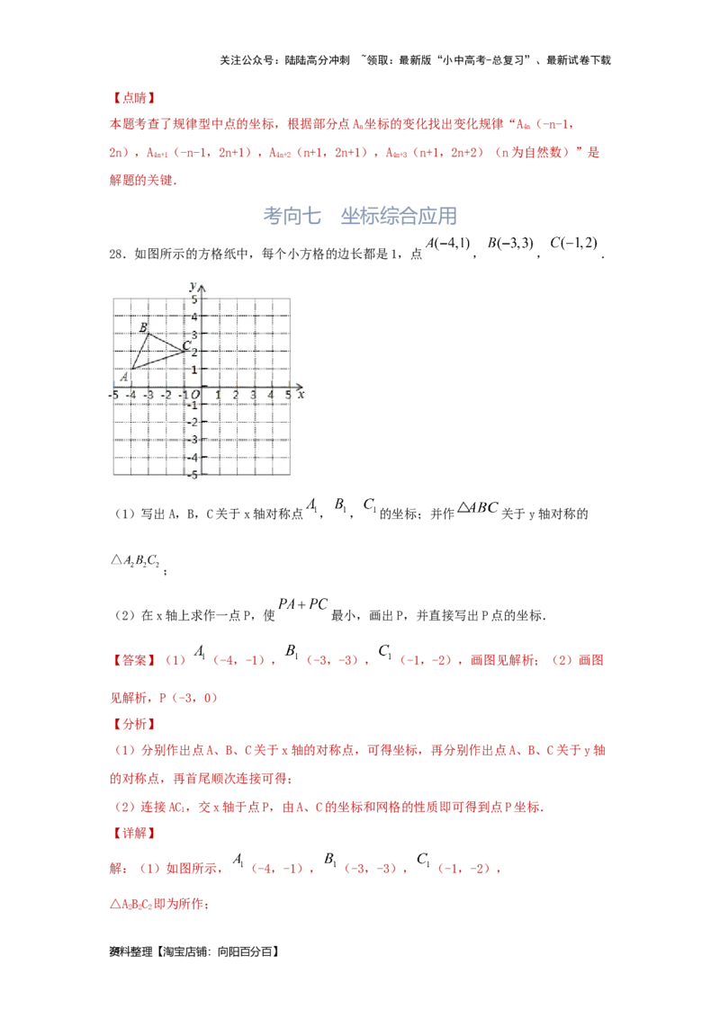 第1讲平面直角坐标系（考点精析+真题精讲）（解析版）_02中考总复习（2026版更新中）_02-数学-中考总复习_2024年中考复习资料_一轮复习资料_第三章函数_考点精析+真题精讲