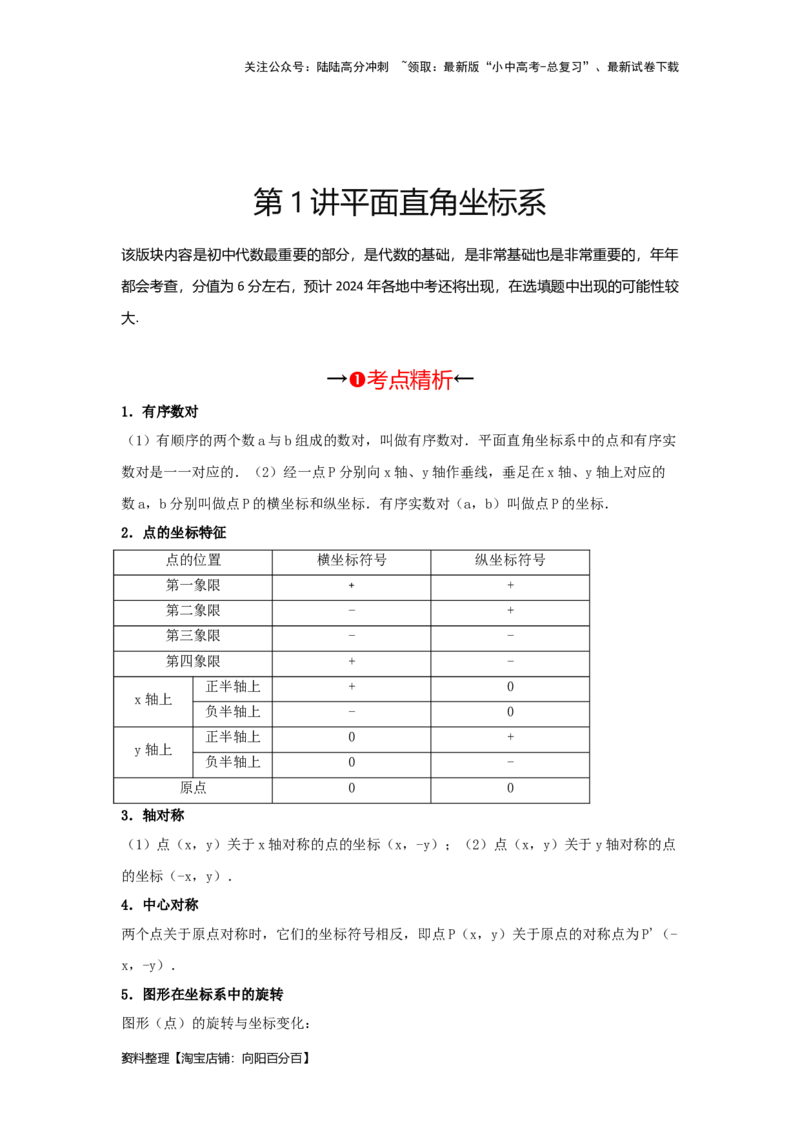 第1讲平面直角坐标系（考点精析+真题精讲）（解析版）_02中考总复习（2026版更新中）_02-数学-中考总复习_2024年中考复习资料_一轮复习资料_第三章函数_考点精析+真题精讲