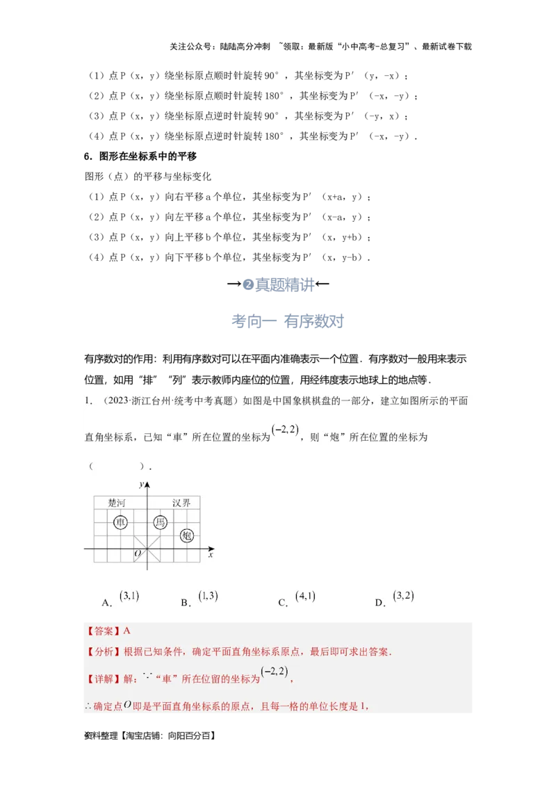 第1讲平面直角坐标系（考点精析+真题精讲）（解析版）_02中考总复习（2026版更新中）_02-数学-中考总复习_2024年中考复习资料_一轮复习资料_第三章函数_考点精析+真题精讲