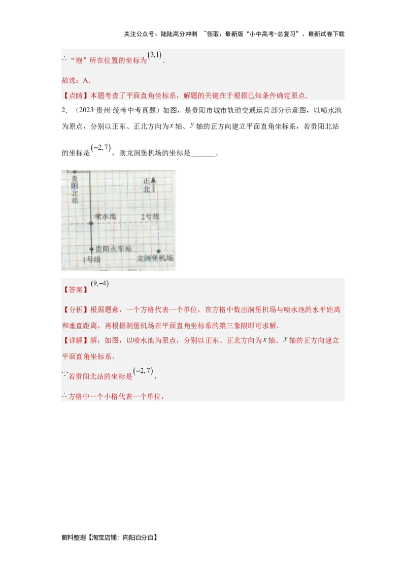 第1讲平面直角坐标系（考点精析+真题精讲）（解析版）_02中考总复习（2026版更新中）_02-数学-中考总复习_2024年中考复习资料_一轮复习资料_第三章函数_考点精析+真题精讲