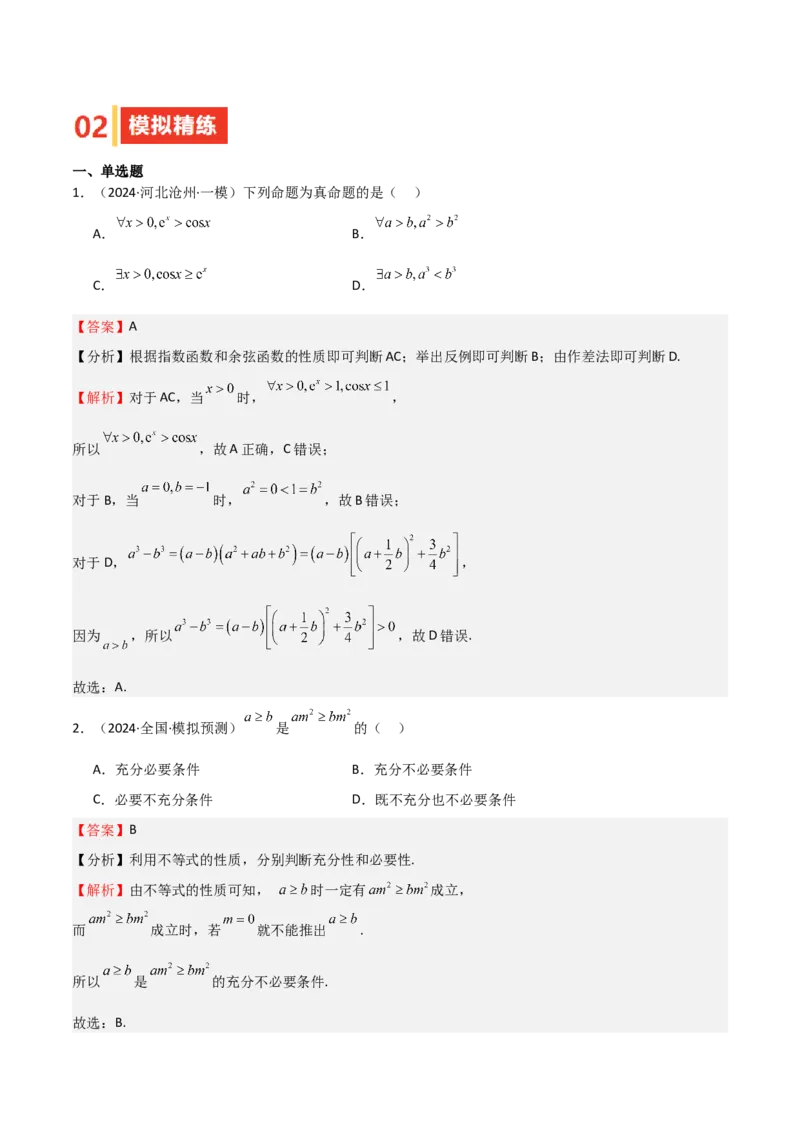 专题03等式性质与不等式性质（十一大题型+模拟精练）（解析版）_2.2025数学总复习_2025年新高考资料_一轮复习