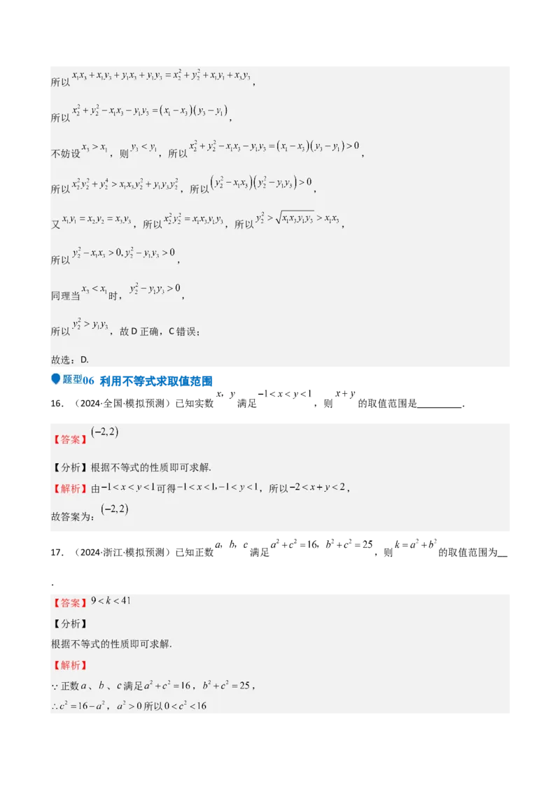 专题03等式性质与不等式性质（十一大题型+模拟精练）（解析版）_2.2025数学总复习_2025年新高考资料_一轮复习