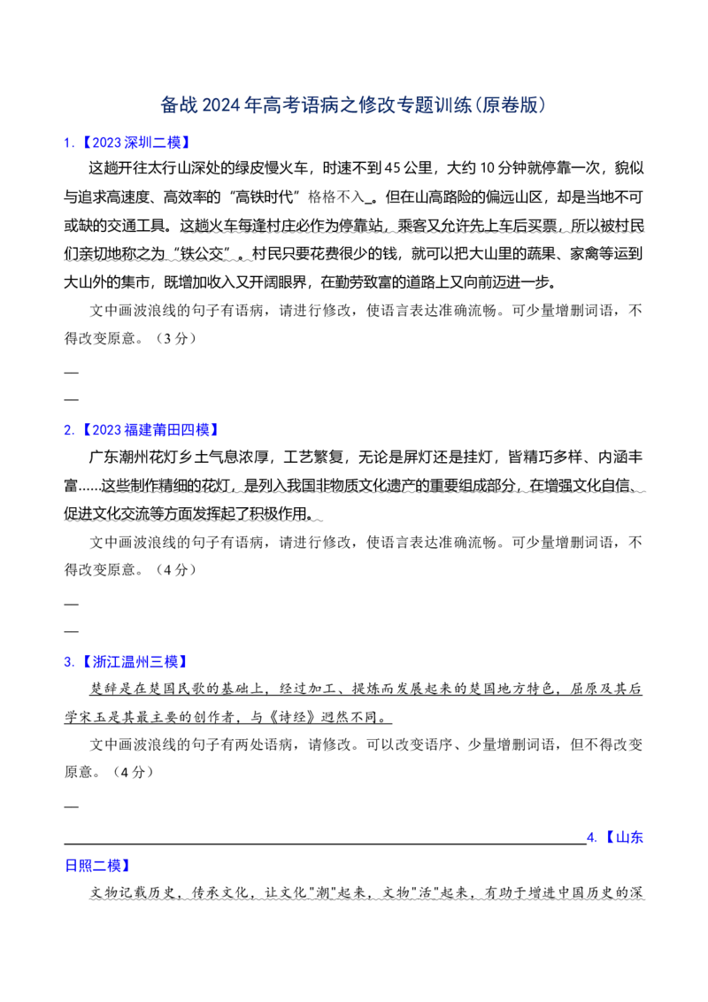专题04语病修改专题训练-备战2024年高考语文语言文字运用专项突破(原卷版)_1.2025语文总复习_2024年新高考资料_3.2024专项复习_备战2024年高考语文语言文字运用专项突破（成语专辑）