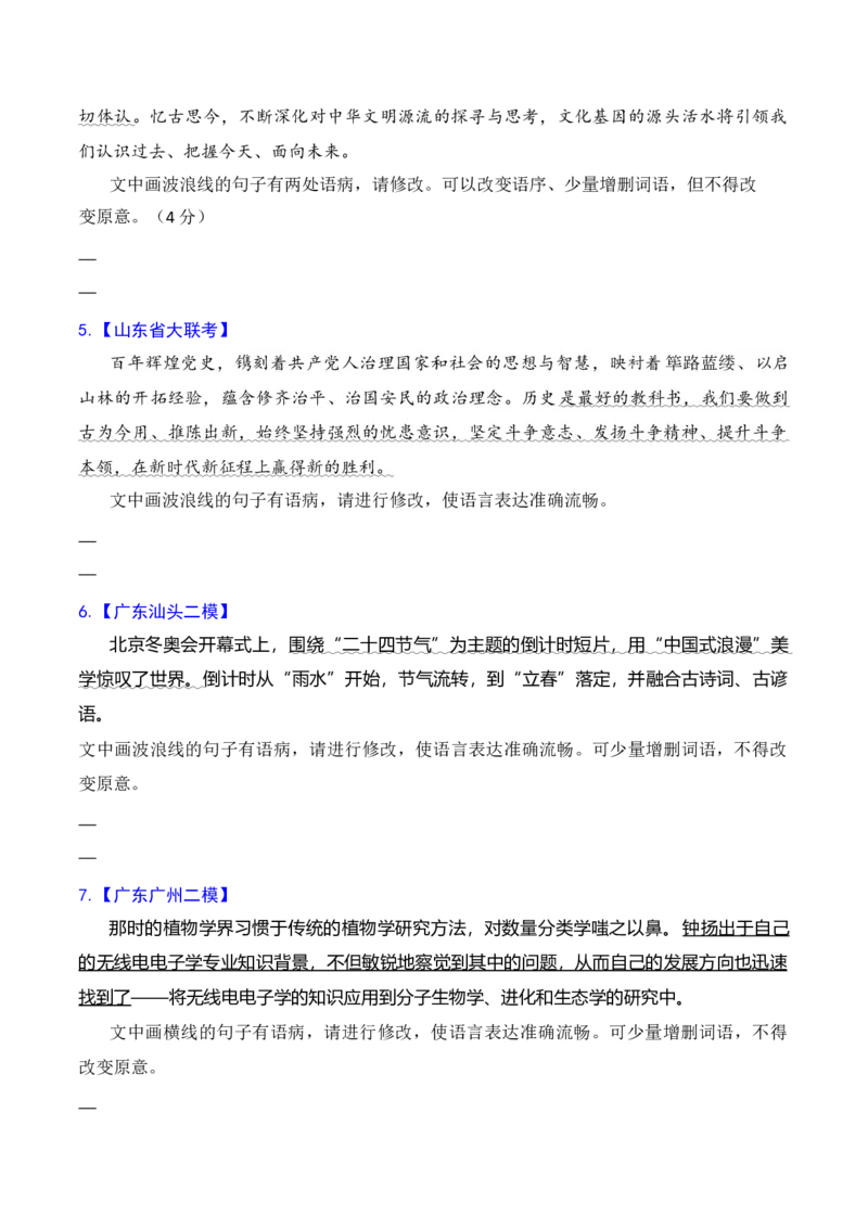 专题04语病修改专题训练-备战2024年高考语文语言文字运用专项突破(原卷版)_1.2025语文总复习_2024年新高考资料_3.2024专项复习_备战2024年高考语文语言文字运用专项突破（成语专辑）